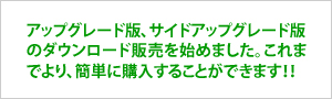 アップグレード版の購入