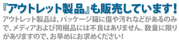 アウトレット製品の購入